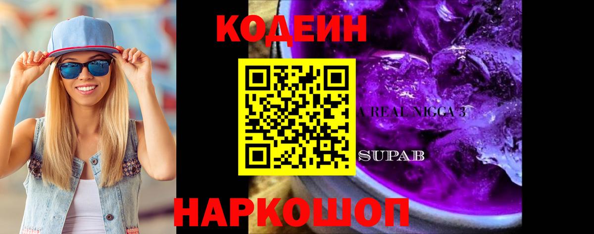 Кодеин Purple Drank Орск
